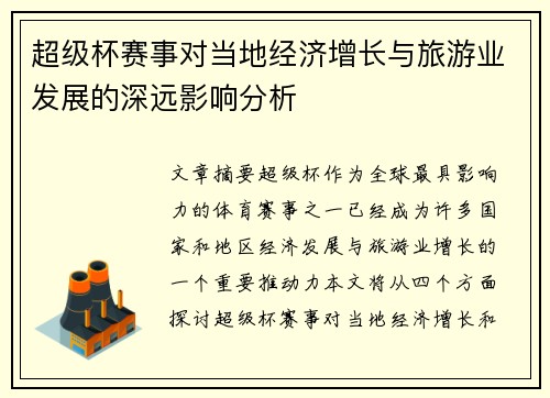 超级杯赛事对当地经济增长与旅游业发展的深远影响分析