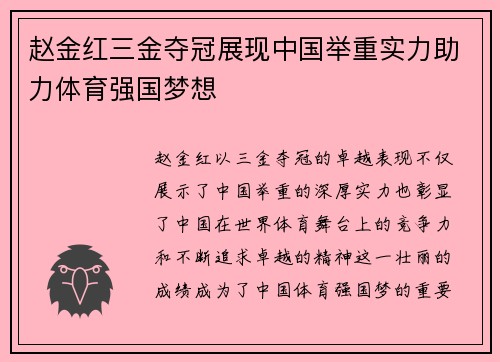 赵金红三金夺冠展现中国举重实力助力体育强国梦想 赵金红三金夺冠展现中国举重实力助力体育强国梦想