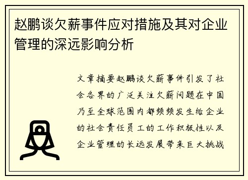 赵鹏谈欠薪事件应对措施及其对企业管理的深远影响分析 赵鹏谈欠薪事件应对措施及其对企业管理的深远影响分析