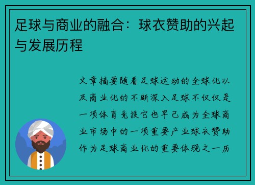 足球与商业的融合：球衣赞助的兴起与发展历程