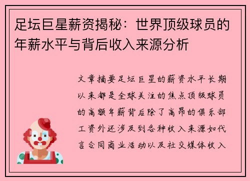 足坛巨星薪资揭秘：世界顶级球员的年薪水平与背后收入来源分析