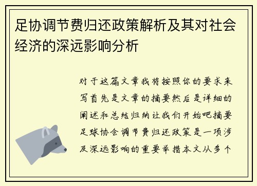 足协调节费归还政策解析及其对社会经济的深远影响分析 足协调节费归还政策解析及其对社会经济的深远影响分析