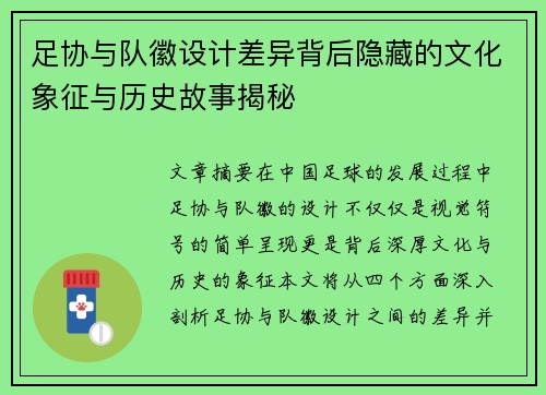 足协与队徽设计差异背后隐藏的文化象征与历史故事揭秘 足协与队徽设计差异背后隐藏的文化象征与历史故事揭秘
