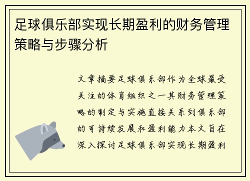 足球俱乐部实现长期盈利的财务管理策略与步骤分析 足球俱乐部实现长期盈利的财务管理策略与步骤分析