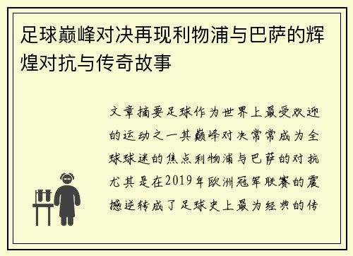 足球巅峰对决再现利物浦与巴萨的辉煌对抗与传奇故事 足球巅峰对决再现利物浦与巴萨的辉煌对抗与传奇故事