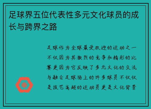 足球界五位代表性多元文化球员的成长与跨界之路 足球界五位代表性多元文化球员的成长与跨界之路