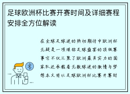 足球欧洲杯比赛开赛时间及详细赛程安排全方位解读