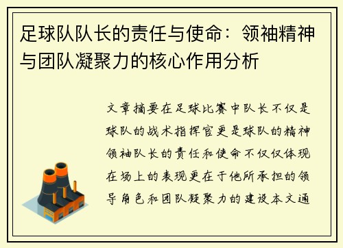 足球队队长的责任与使命：领袖精神与团队凝聚力的核心作用分析