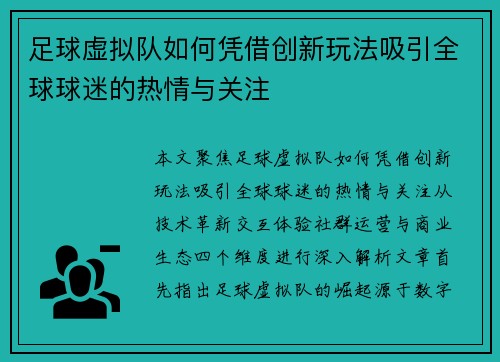 足球虚拟队如何凭借创新玩法吸引全球球迷的热情与关注 足球虚拟队如何凭借创新玩法吸引全球球迷的热情与关注