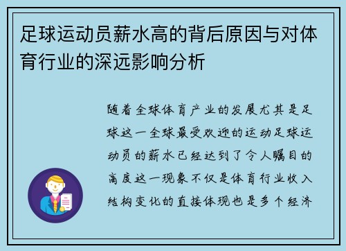 足球运动员薪水高的背后原因与对体育行业的深远影响分析